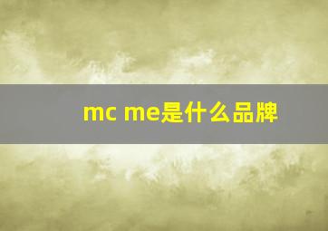 mc me是什么品牌